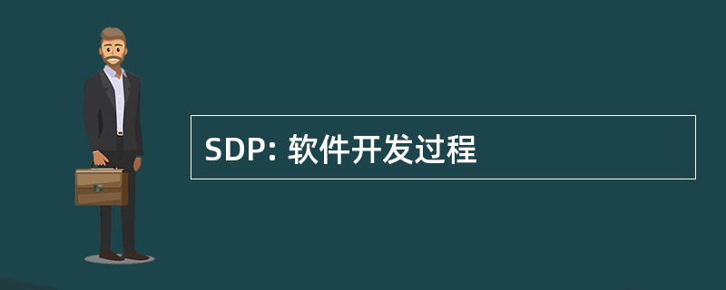 SDP: 软件开发过程