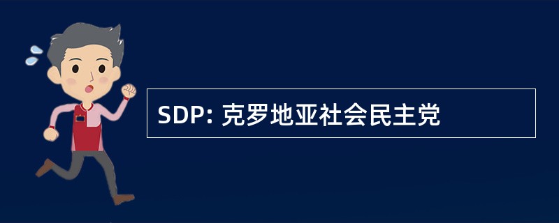 SDP: 克罗地亚社会民主党