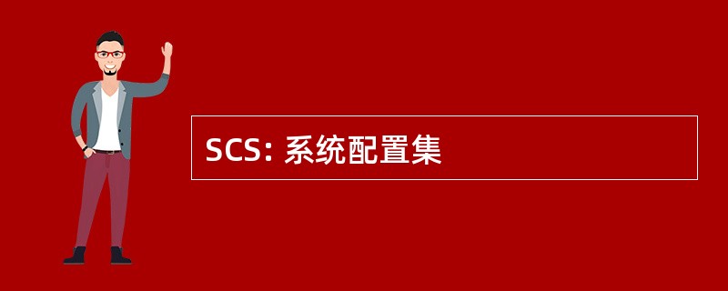 SCS: 系统配置集