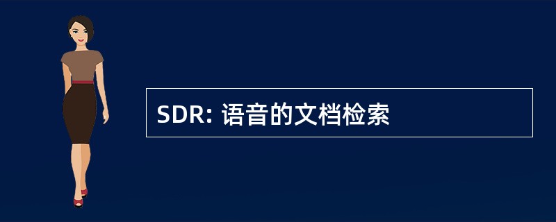 SDR: 语音的文档检索