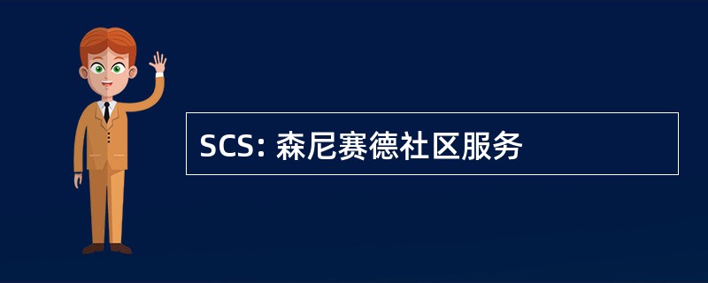 SCS: 森尼赛德社区服务