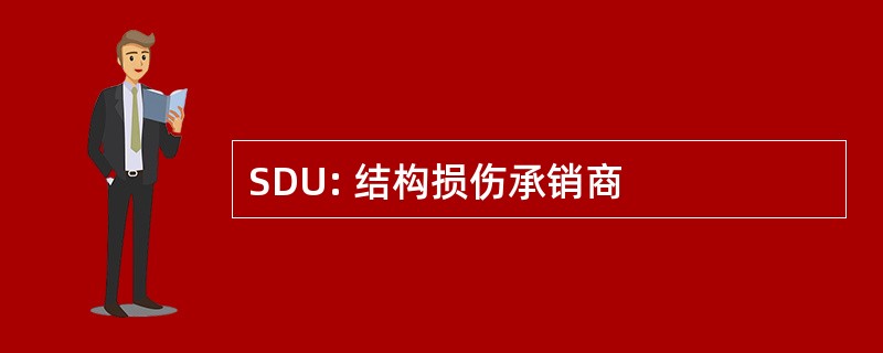 SDU: 结构损伤承销商