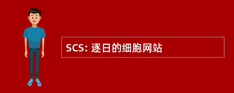 SCS: 逐日的细胞网站