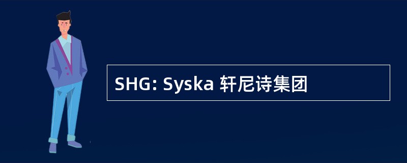 SHG: Syska 轩尼诗集团