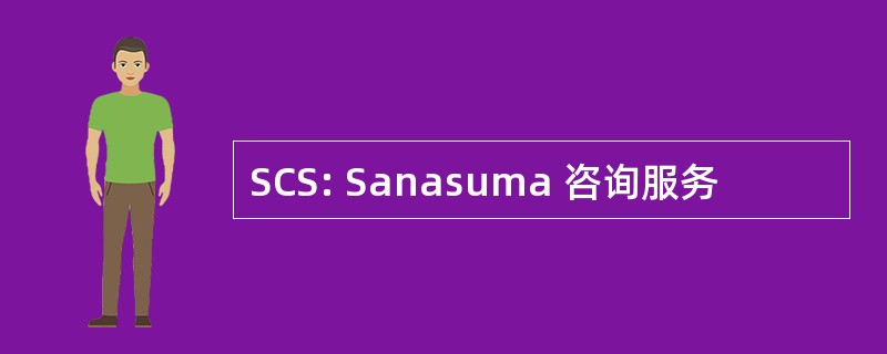 SCS: Sanasuma 咨询服务