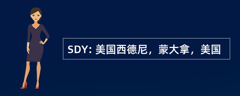 SDY: 美国西德尼，蒙大拿，美国