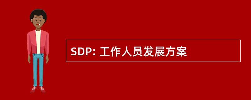 SDP: 工作人员发展方案