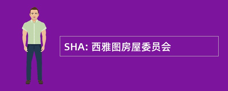 SHA: 西雅图房屋委员会