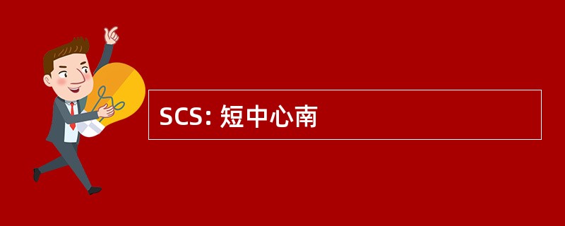 SCS: 短中心南