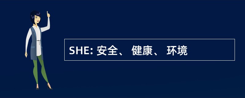 SHE: 安全、 健康、 环境