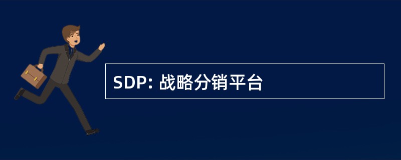 SDP: 战略分销平台