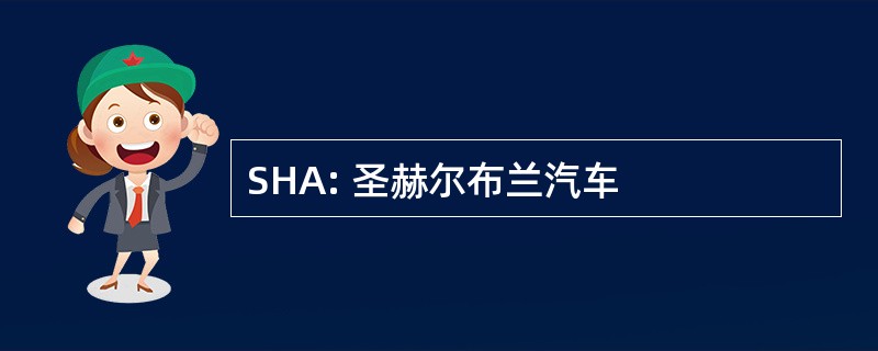 SHA: 圣赫尔布兰汽车