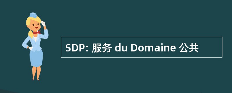 SDP: 服务 du Domaine 公共