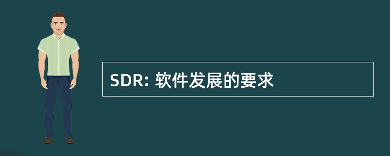 SDR: 软件发展的要求