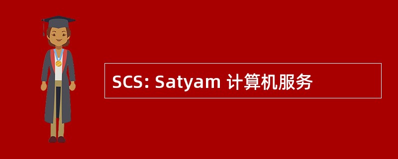 SCS: Satyam 计算机服务