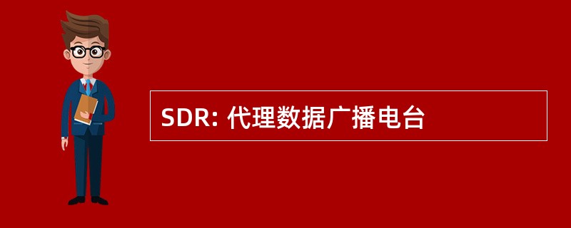 SDR: 代理数据广播电台