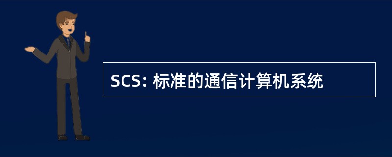 SCS: 标准的通信计算机系统