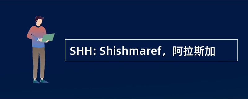 SHH: Shishmaref，阿拉斯加