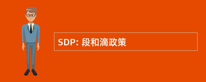 SDP: 段和滴政策