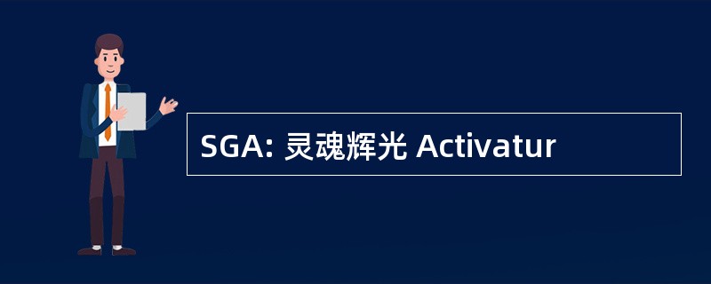 SGA: 灵魂辉光 Activatur