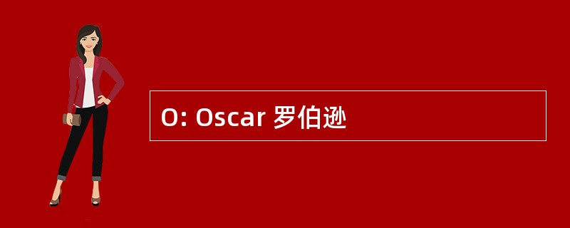 O: Oscar 罗伯逊