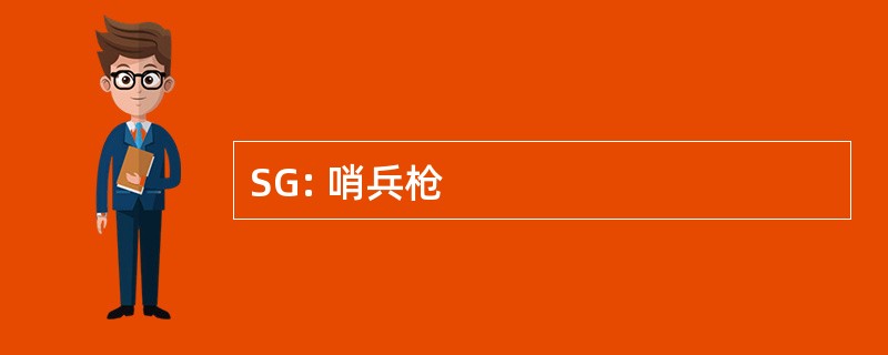 SG: 哨兵枪