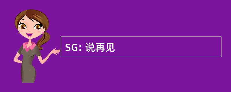 SG: 说再见