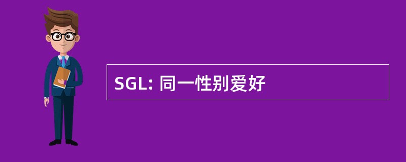 SGL: 同一性别爱好