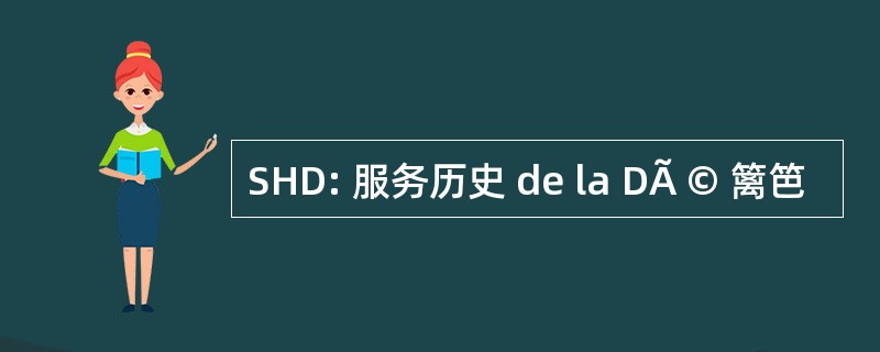 SHD: 服务历史 de la DÃ © 篱笆