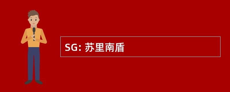 SG: 苏里南盾