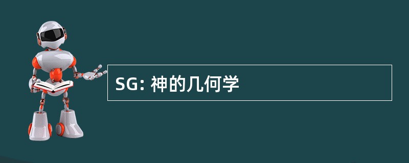 SG: 神的几何学