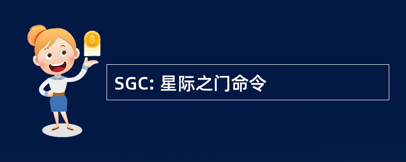 SGC: 星际之门命令