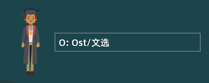 O: Ost/文选