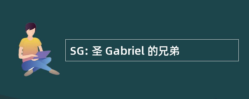 SG: 圣 Gabriel 的兄弟