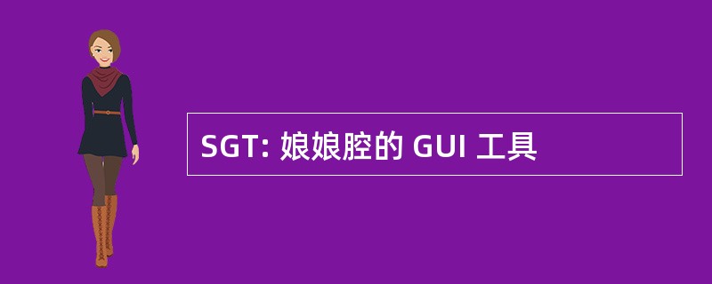 SGT: 娘娘腔的 GUI 工具