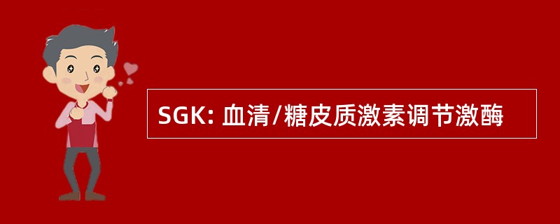 SGK: 血清/糖皮质激素调节激酶