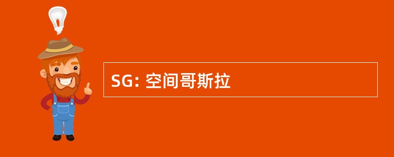 SG: 空间哥斯拉