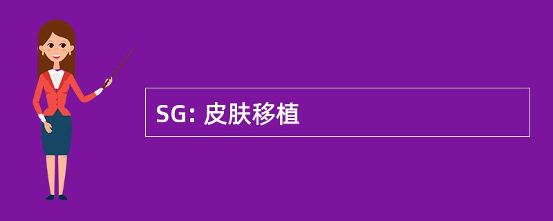 SG: 皮肤移植