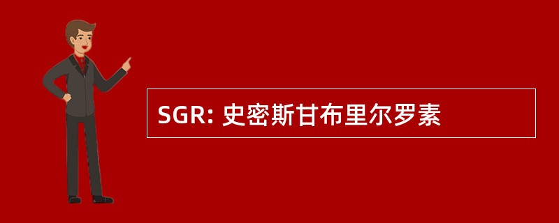 SGR: 史密斯甘布里尔罗素