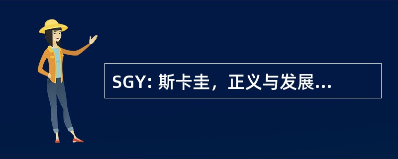 SGY: 斯卡圭，正义与发展党，美国