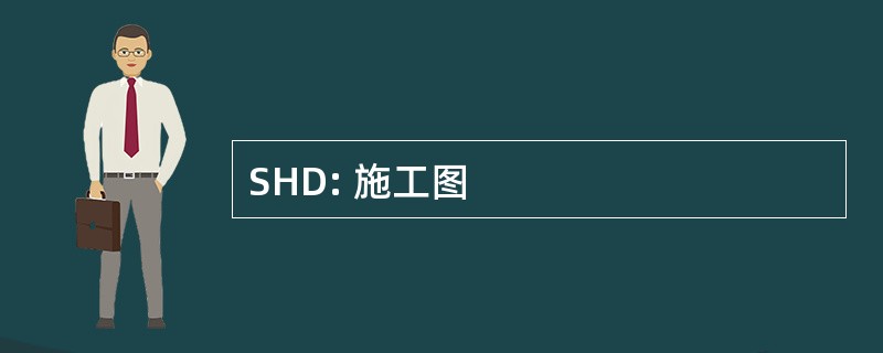 SHD: 施工图