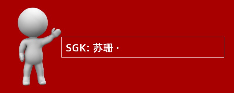 SGK: 苏珊 ·