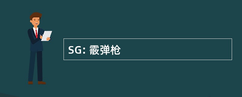 SG: 霰弹枪