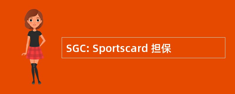 SGC: Sportscard 担保