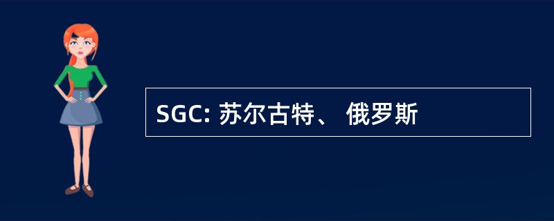 SGC: 苏尔古特、 俄罗斯