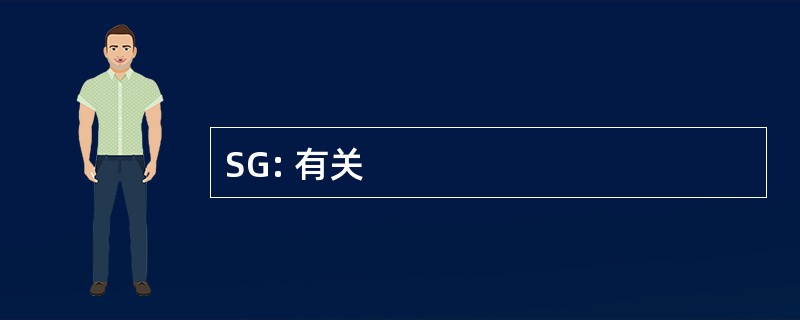 SG: 有关