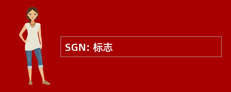 SGN: 标志