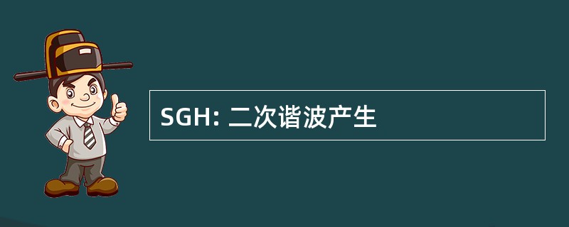 SGH: 二次谐波产生