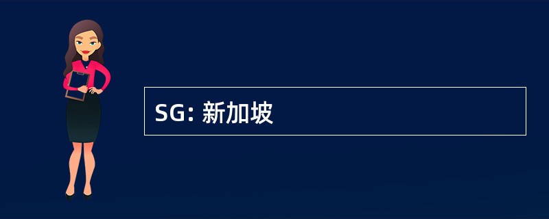 SG: 新加坡