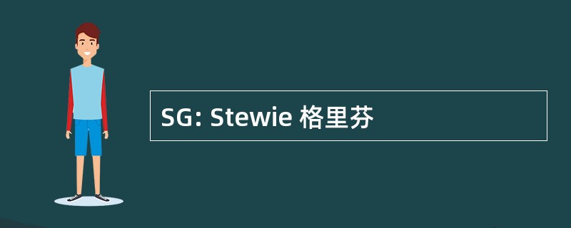 SG: Stewie 格里芬